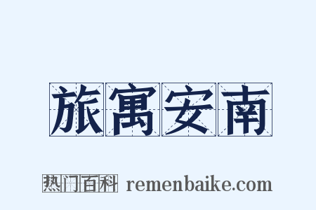 旅寓安南是什么意思的图片